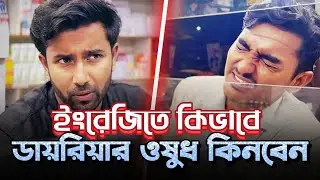 কিভাবে ইংরেজিতে ফার্মাসি থেকে ওষুধ কিনবেন | Funny English Conversation
