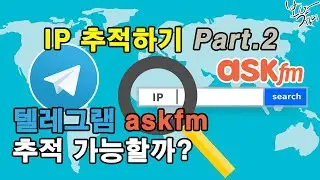 K통신사 보안담당자가 알려주는 IP추적의 모든 것(Feat. 사이버 수사대의 IP 추적 방법)