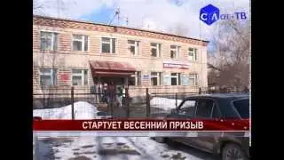 стартует весенний призыв