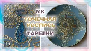 Master Class Dot Painting Plates with acrylic paints Pebeo Prisme Fantasy contours, DIY Home Decor