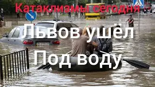Наводнение во Львове, город ушёл под воду \ Катаклизмы сегодня