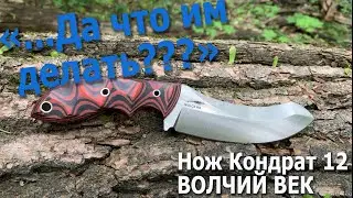 ОБЗОР: нож КОНДРАТ 12, мастерская Волчий Век. Самооборона ч.1