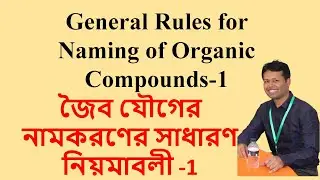 General Rules for Naming of Organic Compounds-1 জৈব যৌগের নামকরণের সাধারণ নিয়মাবলী -1 | Dr. Roy