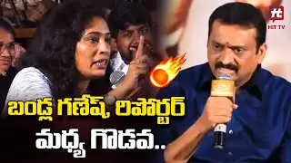 బండ్ల గణేష్, రిపోర్టర్ మధ్య గొడవ.. Bandla Ganesh | Gabbar Singh Re Release Press Meet | Hit Tv