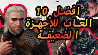 افضل 10 العاب كمبيوتر للاجهزة الضعيفة 2020(تعمل علي كل الاجهزة)