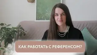 что такое РЕФЕРЕНС? Для чего он нужен и как с ним работать. РИСУНОК по фото.
