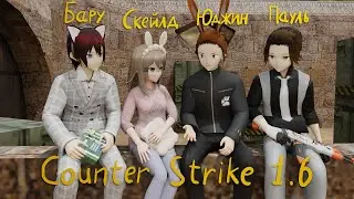 Пиу пиу пау. Играем в CS 1.6 【Vtuber ru】