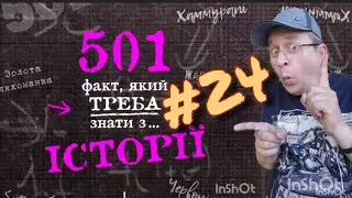 501 факт з історії. Факт 024.