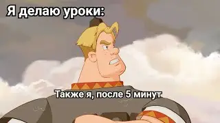 Алёша делает уроки | Три Богатыря | Мем
