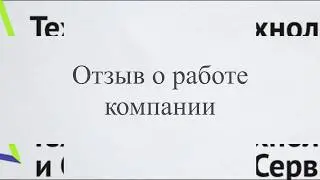 Отзыв о компании «Технология и сервис» от директора группы компаний «Солнечный город»