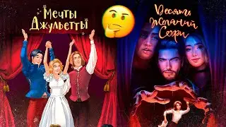 💎 ВЕРНИТЕ АЛМАЗЫ!!! | Обзор на Мечты Джульетты | Stories: Your Choice