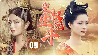 ENGSUB【精彩宫斗剧】《皇权生死斗》第09集 |  安以轩从天真浪漫小宫女被卷入后宫争权夺位不死不休，为了保护自己和她所爱的人，她必须变成强者，把所有握在手中。