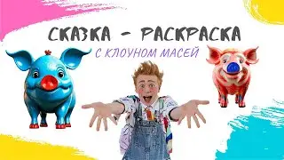СКАЗКА - РАСКРАСКА с клоуном МАСЕЙ 3 выпуск
