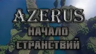Azerus RPG | Начало странствий! #1