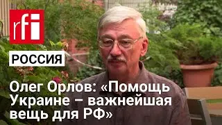 «Помощь Украине – важнейшая вещь для России». Правозащитник Олег Орлов – в интервью Reuters