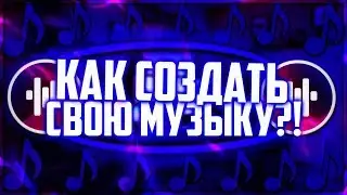 🎶КАК СОЗДАТЬ СВОЮ МУЗЫКУ / КАК СОЗДАТЬ СВОЙ ТРЕК / КАК СОЗДАТЬ СВОЙ БИТ🎶