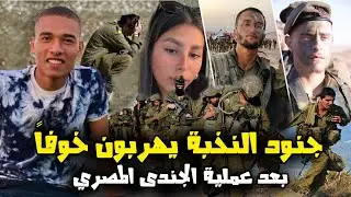 رعب فى اسرائيل | جنود النخبة يفرون مذعورين بعد عملية الجندى المصري