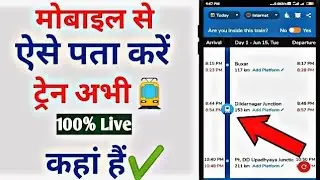 Train ki live location kaise pata kare ट्रेन की लोकेशन कैसे पता करें where is my train train status