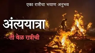 अंत्ययात्रा | सत्य अनुभव | #horrorstory #satyaanubhav #nightstory #bhaykatha #amavasya #scarystories