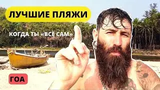 Гоа. ПУСТЫННЫЕ ПЛЯЖИ Махараштры. Как выглядит пляжный отдых своим ходом.