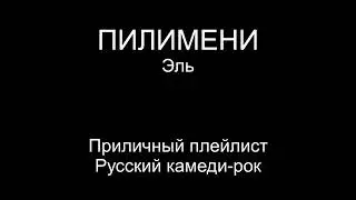 пилимени