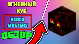 BlockMasters! КАК УБИТЬ ОГНЕННОГО КУБА! ОГНЕННЫЙ КУБ  | DiamondWorld