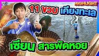 ไม่ง่าย ล่าหอยหลอด  หยอด รอ ล้วง #น้องปาล์ม ผู้เชี่ยวชาญเรื่องหอย หอย | HIGHLIGHT SUPER10