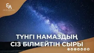 Түнгі намаздың сіз білмейтін сыры | Ұстаз Ерлан Ақатаев ᴴᴰ