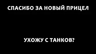 Обзор на новый прицел? Ухожу с танков?/ Wot Blitz