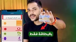 أعرف كم رقم متسجل باسمك .. بالرقم القومي فقط