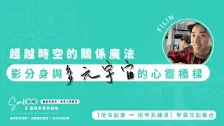 【 超越時空的關係魔法：影分身與多元宇宙的心靈橋樑 】Filin【使命創業・學員共創舞台】閒聊靈魂事業的日常