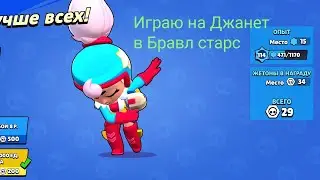 ИГРАЮ НА ДЖАНЕТ В БРАВЛ СТАРС #кейсы #фантом666 #бравл #бравлстарс #сундуки