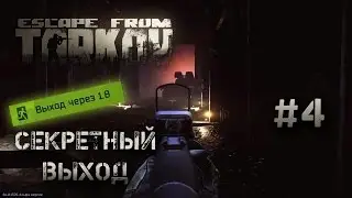Побег из таркова  Секретный выход с завода  Escape from Tarkov
