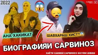 БИОГРАФИЯИ САРВИНОЗ ЮСУФИ😭 ШАВХАРАШ, МАРГИ МОДАРАШ😥 АНА ХАКИКАТ 2022