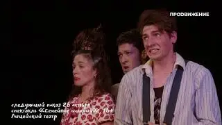 Шокирующие семейные истории в Лицейском театре