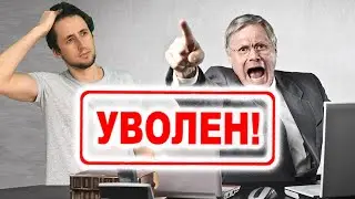 Нелепые увольнения людей с работы