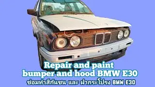 EP 8 | DIY ซ่อม - ทำสี กันชน และ ฝากระโปรง BMW E30 | Repair and paint bumpers and hood #BMWE30