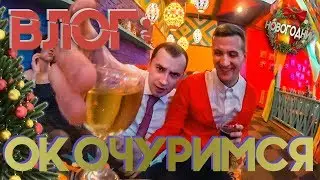 БЛОГ: ОКОЧУРИМСЯ
