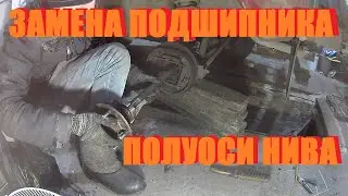Замена подшипника полуоси Нива своими руками