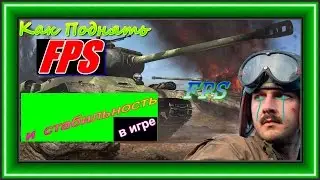 Как Поднять FPS и стабильность в Нашей ♥любимой♥ игре __World of Tanks__ (с помощью приоритета)