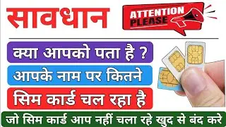 Aadhar card se kitne sim chalu hai kaise pata kare | Aadhar se kitne sim link hai kaise pata kare