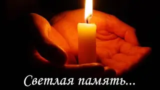 Светлая память