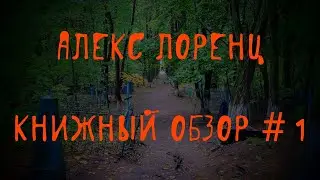 💀 Незнанский сплагиатил фильм "Прикосновение" Мкртчяна | книжный обзор от Алекса Лоренца