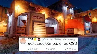ИЗМЕНЕНИЕ ИНФЕРНО, УЛУЧШЕНИЕ ФПС, БОЛЬШОЕ ОБНОВЛЕНИЕ В COUNTER STRIKE 2