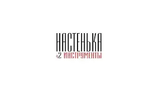 Настенька s1 ep2 Инструменты для макетирования ч2