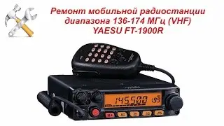 Ремонт мобильной радиостанции YAESU FT-1900R