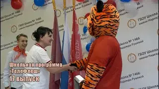 17 выпуск школьной программы "ТелеФлеш" пресс-центра "Царицыно". Школа 1466