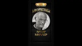 Артур Миллер 
