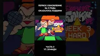 ОБНОВЛЕНИЕ ДЕЛАЛИ 3 ГОДА И ОНО СТАЛО ХУДШИМ #обновлениефнф #fnf #week8