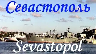 Севастопольская бухта 